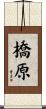 橋原 Scroll