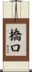 橋口 Scroll