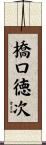 橋口徳次 Scroll