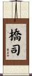 橋司 Scroll
