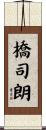 橋司朗 Scroll