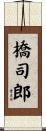 橋司郎 Scroll