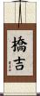橋吉 Scroll