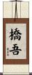 橋吾 Scroll