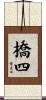 橋四 Scroll