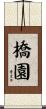 橋園 Scroll