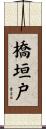 橋垣戸 Scroll