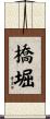 橋堀 Scroll