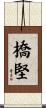 橋堅 Scroll