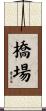 橋場 Scroll