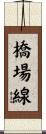 橋場線 Scroll
