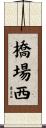 橋場西 Scroll