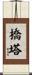 橋塔 Scroll