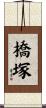 橋塚 Scroll