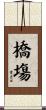 橋塲 Scroll