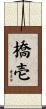 橋壱 Scroll