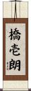 橋壱朗 Scroll