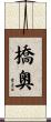 橋奥 Scroll