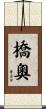 橋奧 Scroll