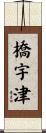 橋宇津 Scroll