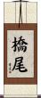 橋尾 Scroll