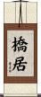 橋居 Scroll