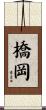 橋岡 Scroll