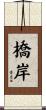 橋岸 Scroll