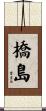 橋島 Scroll