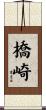 橋崎 Scroll