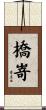 橋嵜 Scroll
