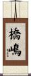 橋嶋 Scroll