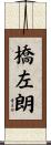橋左朗 Scroll