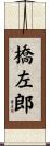 橋左郎 Scroll