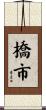 橋市 Scroll