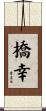 橋幸 Scroll