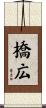 橋広 Scroll
