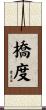 橋度 Scroll