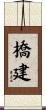 橋建 Scroll