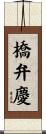 橋弁慶 Scroll