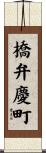 橋弁慶町 Scroll