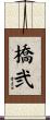 橋弐 Scroll