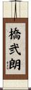 橋弐朗 Scroll