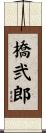 橋弐郎 Scroll