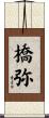 橋弥 Scroll