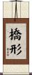 橋形 Scroll