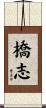 橋志 Scroll