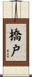 橋戸 Scroll
