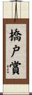 橋戸賞 Scroll