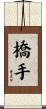 橋手 Scroll